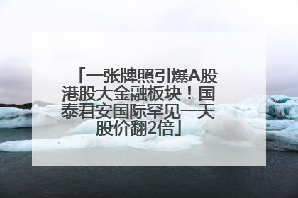 一张牌照引爆A股港股大金融板块！国泰君安国际罕见一天股价翻2倍