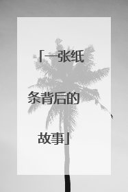 一张纸条背后的故事