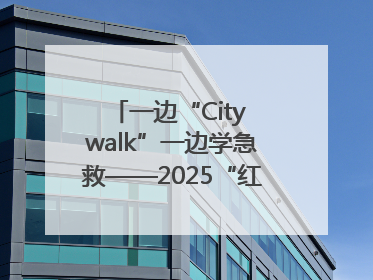 一边“City walk”一边学急救——2025“红气球挑战赛”（郑州站）燃情开跑