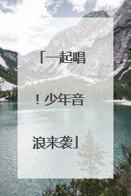 一起唱！少年音浪来袭
