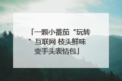 一颗小番茄“玩转”互联网 枝头鲜味变手头表情包