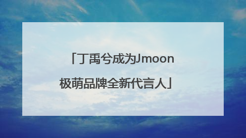 丁禹兮成为Jmoon极萌品牌全新代言人