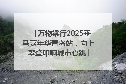 万物梁行2025垂马嘉年华青岛站，向上攀登叩响城市心跳
