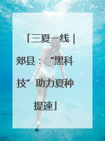 三夏一线｜郏县：“黑科技”助力夏种提速