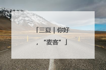 三夏｜你好，“麦客”