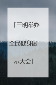 三明举办全民健身展示大会