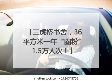三虎桥书舍，36平方米一年“圈粉”1.5万人次！