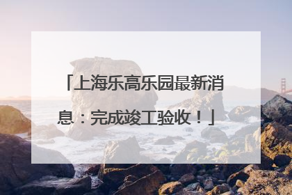 上海乐高乐园最新消息：完成竣工验收！