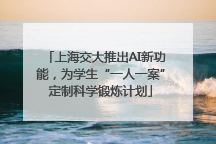 上海交大推出AI新功能，为学生“一人一案”定制科学锻炼计划