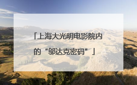 上海大光明电影院内的“邬达克密码”