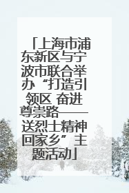 上海市浦东新区与宁波市联合举办“打造引领区 奋进尊崇路——送烈士精神回家乡”主题活动