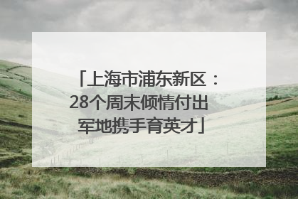上海市浦东新区：28个周末倾情付出 军地携手育英才