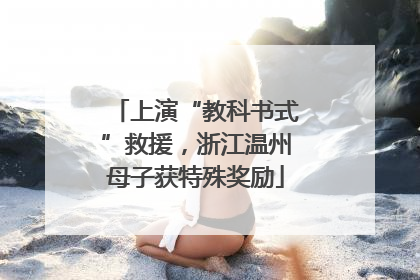 上演“教科书式”救援，浙江温州母子获特殊奖励