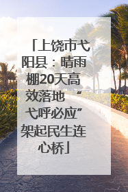 上饶市弋阳县：晴雨棚20天高效落地 “弋呼必应”架起民生连心桥