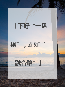 下好“一盘棋”，走好“融合路”