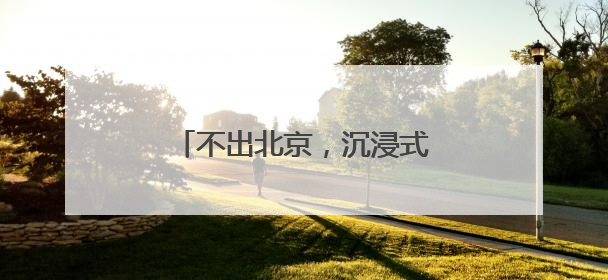 不出北京，沉浸式感受加勒比风情