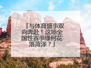 与体育盛事双向奔赴！这场全国性赛事缘何花落菏泽？