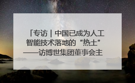 专访｜中国已成为人工智能技术落地的“热土”——访博世集团董事会主席斯特凡·哈通