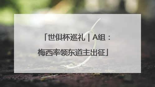 世俱杯巡礼｜A组：梅西率领东道主出征
