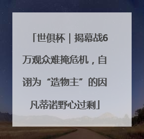 世俱杯｜揭幕战6万观众难掩危机，自诩为“造物主”的因凡蒂诺野心过剩