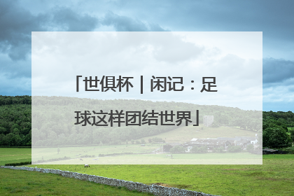 世俱杯｜闲记：足球这样团结世界