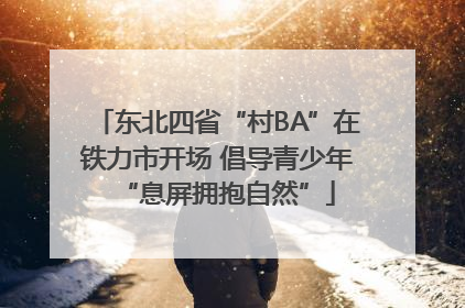 东北四省“村BA”在铁力市开场 倡导青少年“息屏拥抱自然”