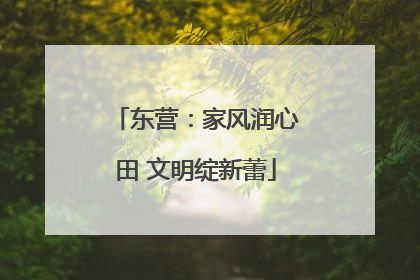 东营：家风润心田 文明绽新蕾