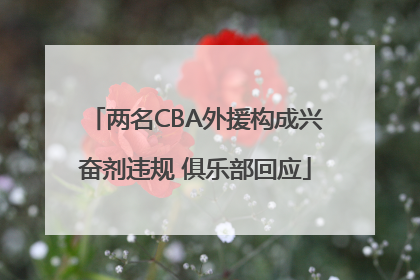 两名CBA外援构成兴奋剂违规 俱乐部回应