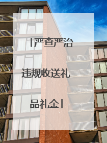 严查严治违规收送礼品礼金