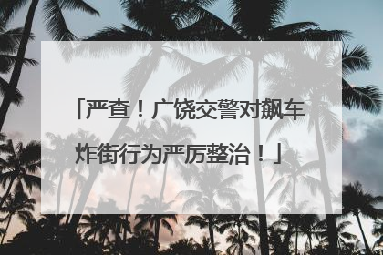 严查！广饶交警对飙车炸街行为严厉整治！