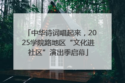 中华诗词唱起来，2025学院路地区“文化进社区”演出季启幕