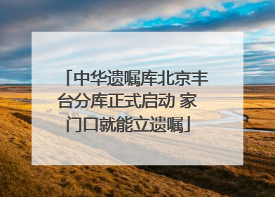 中华遗嘱库北京丰台分库正式启动 家门口就能立遗嘱