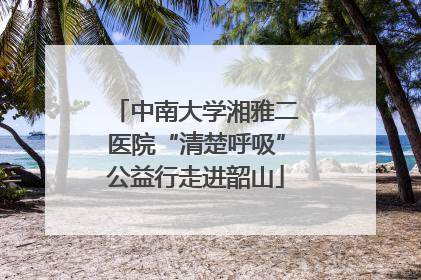中南大学湘雅二医院“清楚呼吸”公益行走进韶山