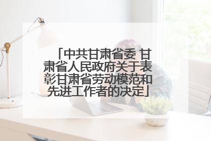 中共甘肃省委 甘肃省人民政府关于表彰甘肃省劳动模范和先进工作者的决定