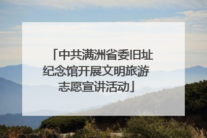 中共满洲省委旧址纪念馆开展文明旅游志愿宣讲活动
