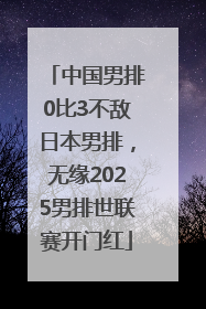 中国男排0比3不敌日本男排，无缘2025男排世联赛开门红