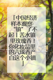 中国经济样本观察·“镇”了不起丨苦水镇里玫瑰香！你化妆品里的六成香产自这个小镇