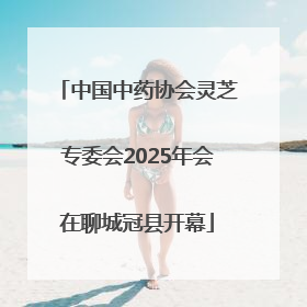 中国中药协会灵芝专委会2025年会在聊城冠县开幕