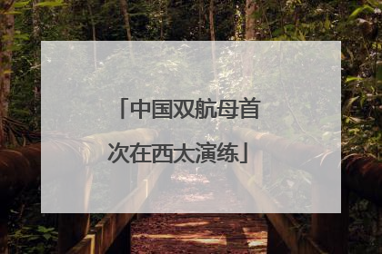 中国双航母首次在西太演练