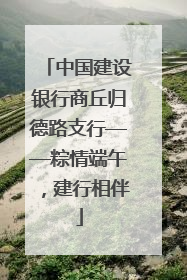 中国建设银行商丘归德路支行——粽情端午，建行相伴