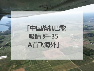 中国战机巴黎吸睛 歼-35A首飞海外