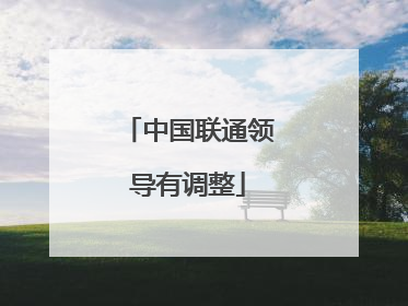 中国联通领导有调整