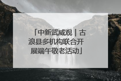 中新武威观｜古浪县多机构联合开展端午敬老活动