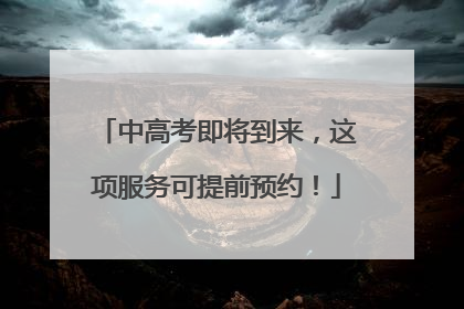 中高考即将到来，这项服务可提前预约！