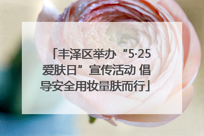 丰泽区举办“5·25 爱肤日”宣传活动 倡导安全用妆量肤而行