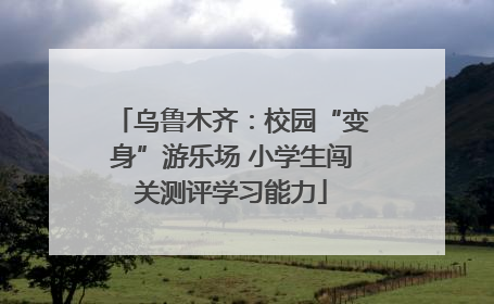 乌鲁木齐：校园“变身”游乐场 小学生闯关测评学习能力