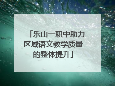 乐山一职中助力区域语文教学质量的整体提升