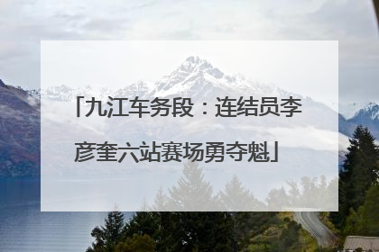 九江车务段：连结员李彦奎六站赛场勇夺魁