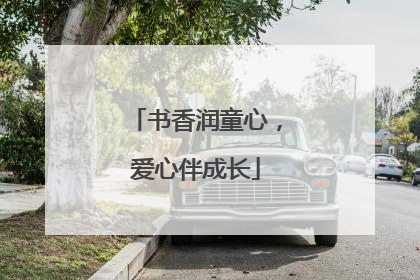 书香润童心，爱心伴成长