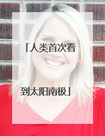 人类首次看到太阳南极
